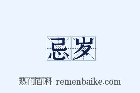 忌岁是什么意思的图片